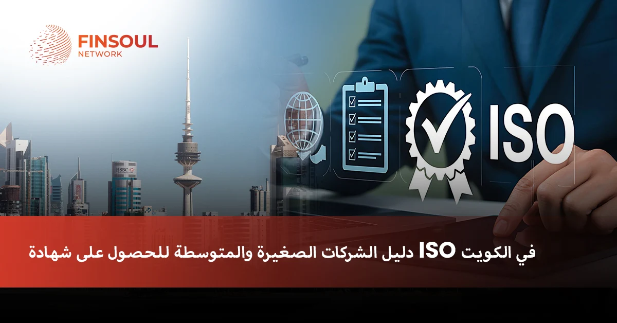 شهادة iso في الكويت
