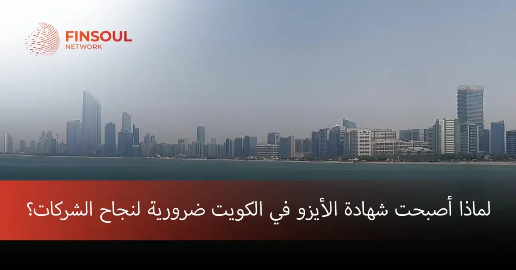 شهادة الأيزو في الكويت